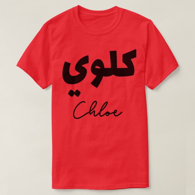 Calligraphie Arabe Prnom Chloe T-Shirt (Design vorne)