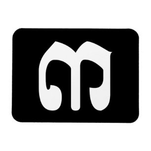 Cambodian Number 3 / Three / ៣ (EIB) Khmer Script Magnet