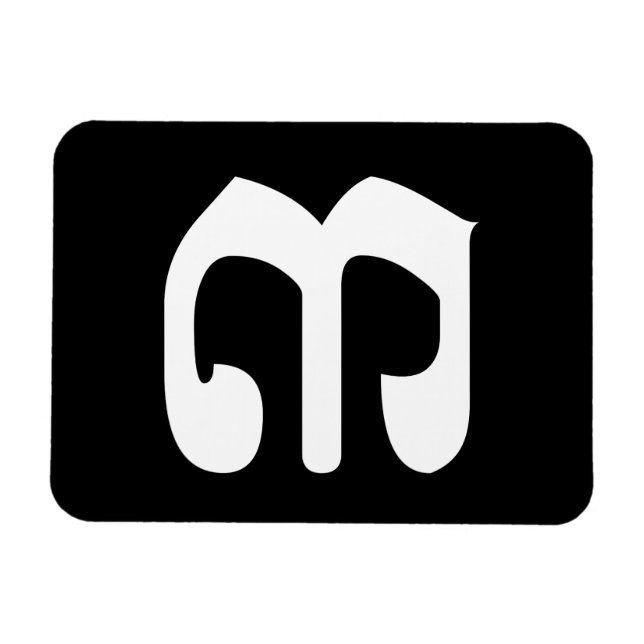 Cambodian Number 3 / Three / ៣ (EIB) Khmer Script Magnet (Horizontal)