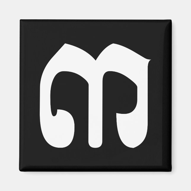 Cambodian Number 3 / Three / ៣ (EIB) Khmer Script Magnet (Vorne)