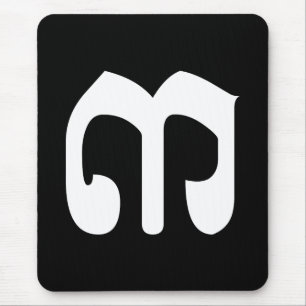 Cambodian Number 3 / Three / ៣ (EIB) Khmer Script Mousepad