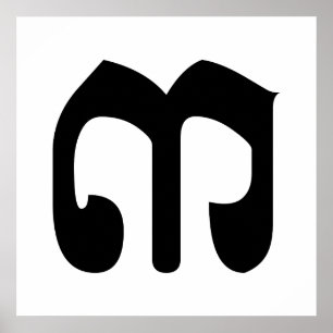 Cambodian Number 3 / Three / ៣ (EIB) Khmer Script Poster