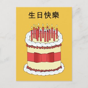 Cantonese Happy Birthday Postkarte