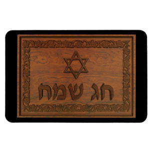 Carved Wood Chag Sameach Magnet
