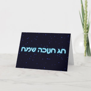 Chag Chanukkah Sameach - Happy Chanukkah! Feiertagskarte