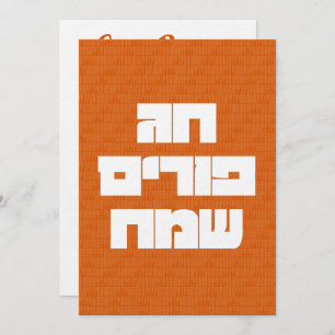 Chag Purim Sameach Happy Purim Grußkarte Einladung