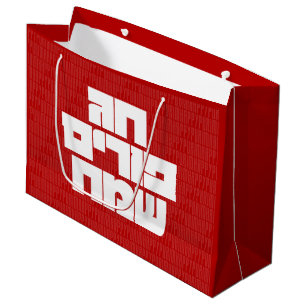 Chag Purim Sameach - Happy Purim! Mishloach Manot Große Geschenktüte