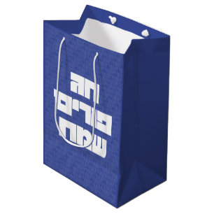 Chag Purim Sameach - Happy Purim! Mishloach Manot Mittlere Geschenktüte