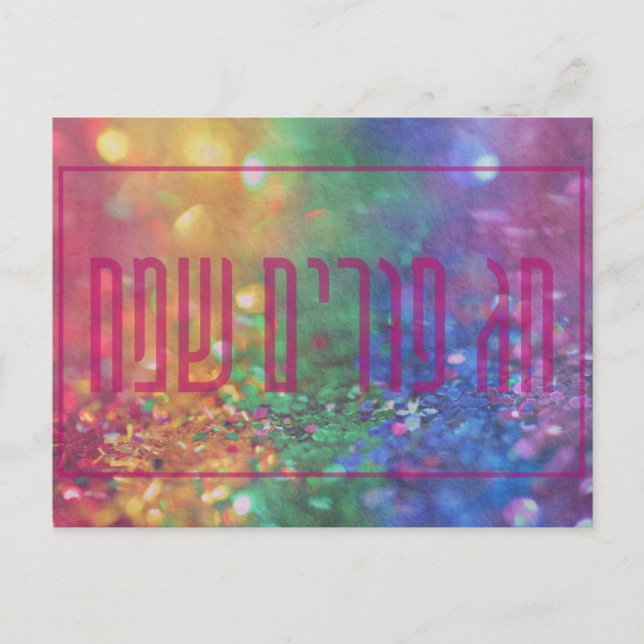 Chag Purim Sameach Hebrew Purim Holiday Card Postkarte (Vorderseite)