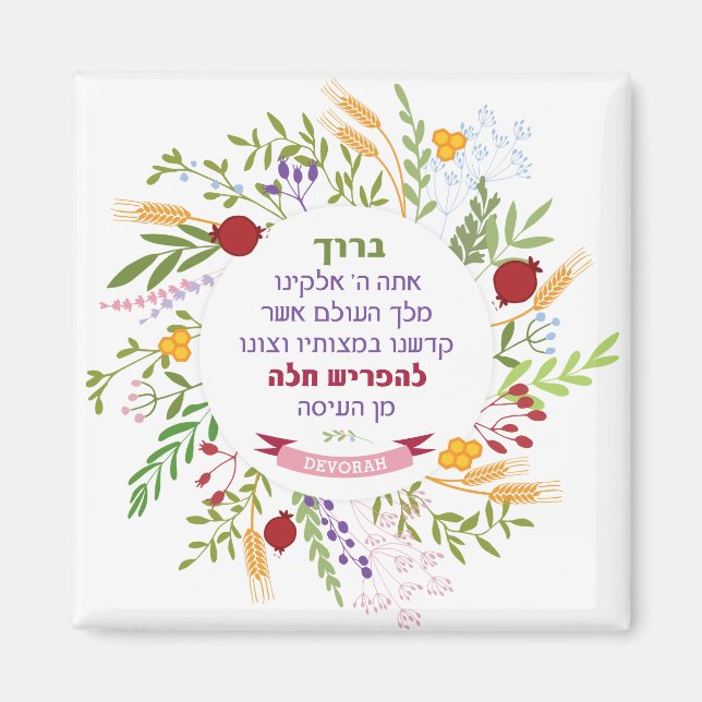 Challah Hebrew Bracha Quirky Floral Wreath Name Magnet (Vorne)