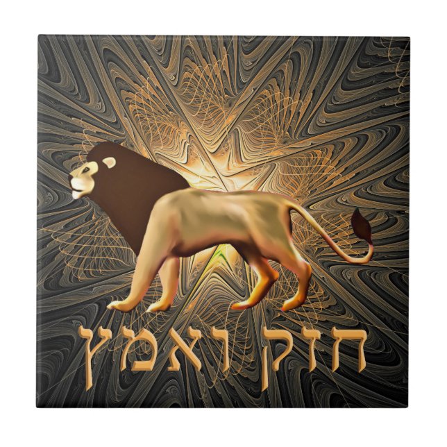 Chazak Ve'ematz Fliese (Vorderseite)