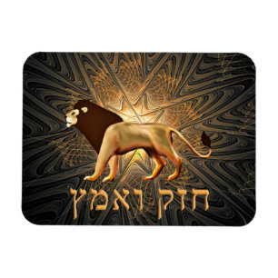 Chazak Ve'ematz Magnet