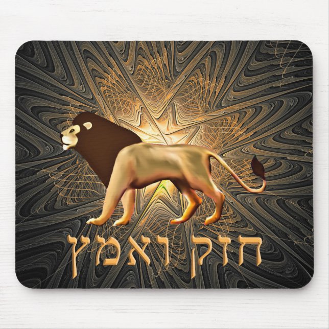 Chazak Ve'ematz Mousepad (Vorne)