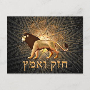 Chazak Ve'ematz Postkarte