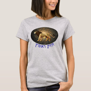 Chazak Ve'ematz T-Shirt