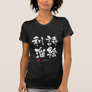 Cheryl-KANJI (chinesische Zeichen) T-Shirt