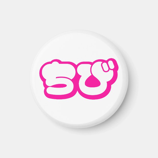 Chibi ち び japanischen Nihongo Hiragana Script Magnet (Vorne)