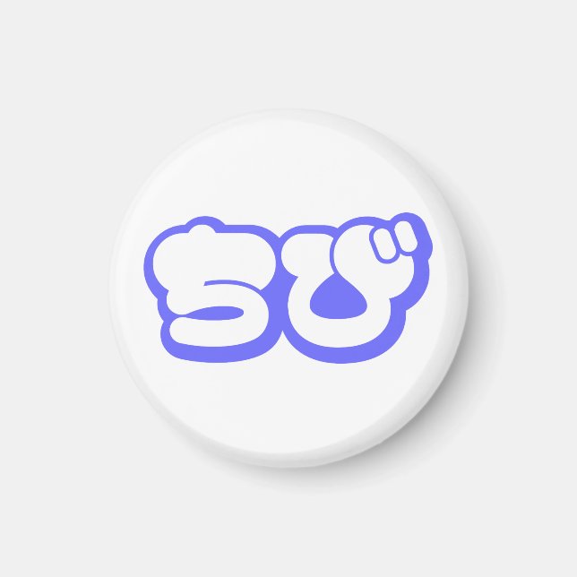 Chibi ち び japanischen Nihongo Hiragana Script Magnet (Vorne)