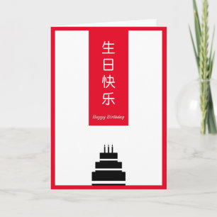 Chic Cake Chinesisch Englisch Bilingual Happy Birt Karte