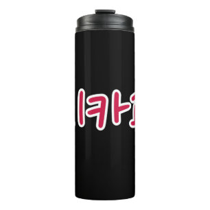 Chicago Basketball - Koreanisch Thermosbecher