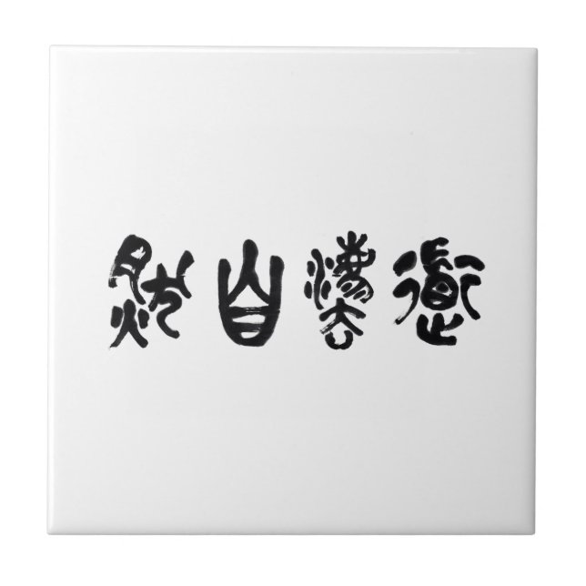 Chinese Calligraphy  Dao Following Nature 道法自然 Fliese (Vorderseite)