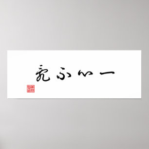 Chinese / Japanese Traditional Calligraphy Canvas Poster