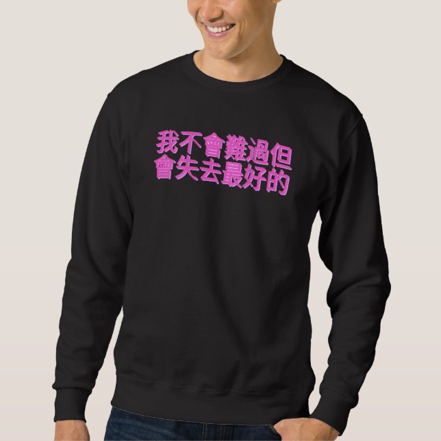 Chinese Sentence I'm Not Going To Be Sad But Lose  Sweatshirt (Vorderseite)