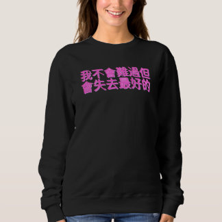 Chinese Sentence I'm Not Going To Be Sad But Lose Sweatshirt