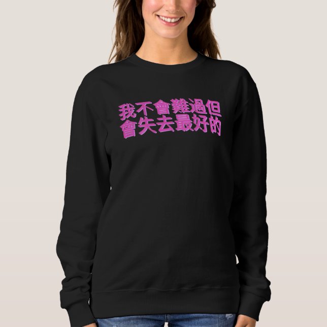 Chinese Sentence I'm Not Going To Be Sad But Lose  Sweatshirt (Vorderseite)