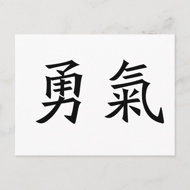 Chinese Symbol für Mut Postkarte (Vorderseite)
