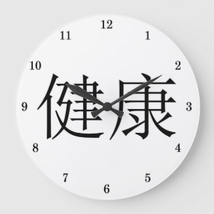 Chinese Symbol "Health" Wall Clock Große Wanduhr