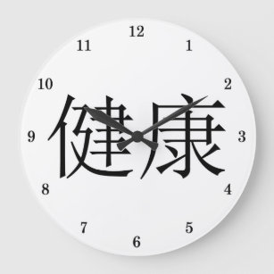 Chinese Symbol "Health" Wall Clock Große Wanduhr