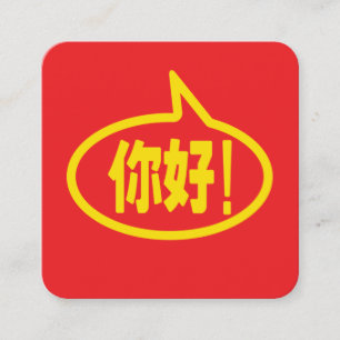 Chinesisch Hallo! 你好! Ni Hao! Quadratische Visitenkarte