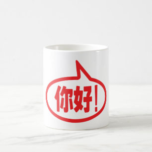 Chinesisch Hallo! 你 好! Ni Hao! Kaffeetasse