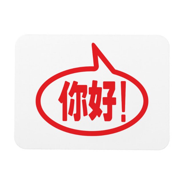 Chinesisch Hallo! 你 好! Ni Hao! Magnet (Horizontal)