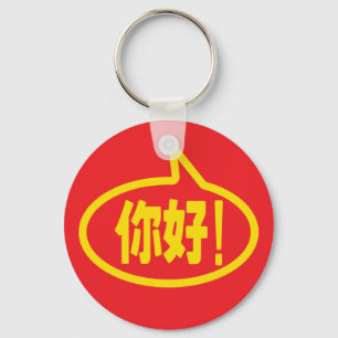 Chinesisch Hallo! 你 好! Ni Hao! Schlüsselanhänger