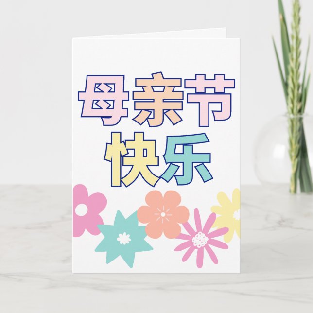 Chinesisch Happy Mother's Day Card, 母 亲 节 乐, Chine Karte (Vorderseite)