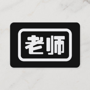 Chinesisch-Lehrer 老师 Laoshi Visitenkarte