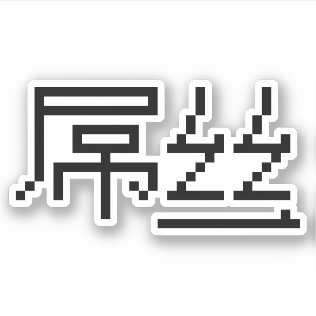 Chinesisch Loser / Diaosi 屌 丝 Hanzi MEMO Aufkleber (Vorderseite)