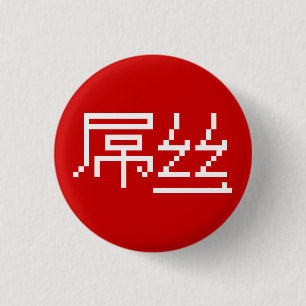 Chinesisch Loser / Diaosi 屌 丝 Hanzi MEMO Button