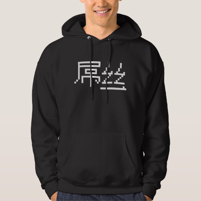 Chinesisch Loser / Diaosi 屌 丝 Hanzi MEMO Hoodie (Vorderseite)