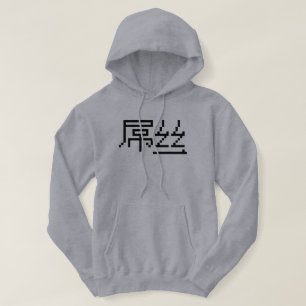 Chinesisch Loser / Diaosi 屌 丝 Hanzi MEMO Hoodie