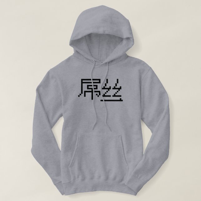 Chinesisch Loser / Diaosi 屌 丝 Hanzi MEMO Hoodie (Design vorne)