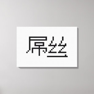 Chinesisch Loser / Diaosi 屌 丝 Hanzi MEMO Leinwanddruck