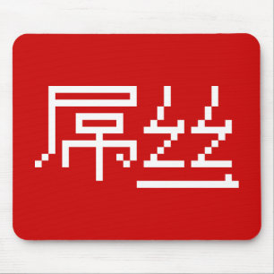 Chinesisch Loser / Diaosi 屌 丝 Hanzi MEMO Mousepad