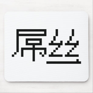 Chinesisch Loser / Diaosi 屌 丝 Hanzi MEMO Mousepad