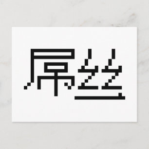 Chinesisch Loser / Diaosi 屌 丝 Hanzi MEMO Postkarte