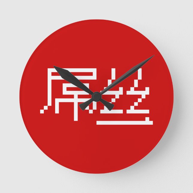 Chinesisch Loser / Diaosi 屌 丝 Hanzi MEMO Runde Wanduhr (Vorderseite)