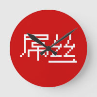 Chinesisch Loser / Diaosi 屌 丝 Hanzi MEMO