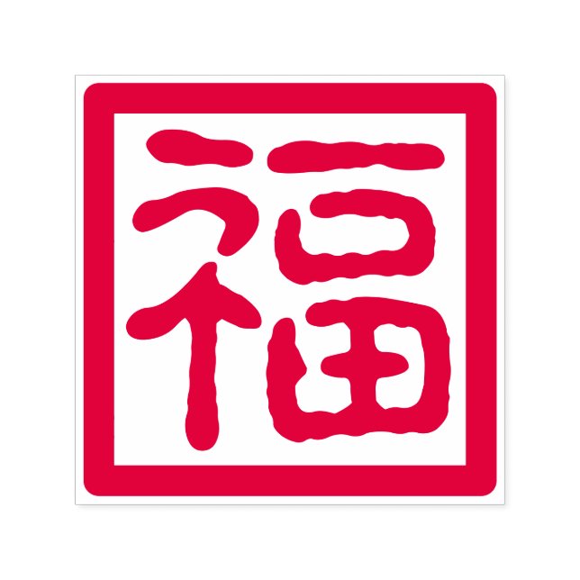 Chinesisch Neues Jahr gutes Glück, traditionell se Permastempel (Design)